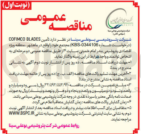 تصویر کوچک آگهی  تأمین COFIMCO BLADES 