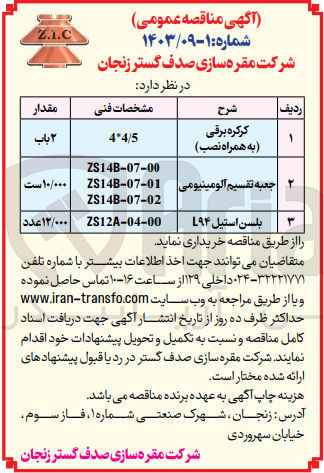 تصویر کوچک آگهی تامنین کرکره برقی (به همراه نصب ) 