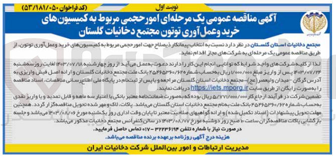 تصویر کوچک آگهی انتخاب پیمانکار جهت امور حجمی مربوط به کمیسیونهای  خرید و عمل آوری  توتون 