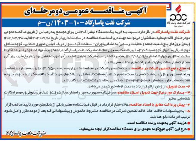 تصویر کوچک آگهی خرید یک دستگاه لیفتراک 12 تن برای مجتمع بندرعباس 