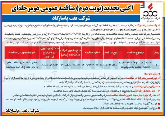 تصویر کوچک آگهی خرید و تحویل قطعات یدکی پمپ ها