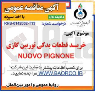 تصویر کوچک آگهی خرید قطعات یدکی توبین گازی nuovo pignone