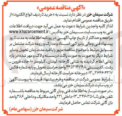 تصویر کوچک آگهی خرید ۵ ردیف انواع الکترود