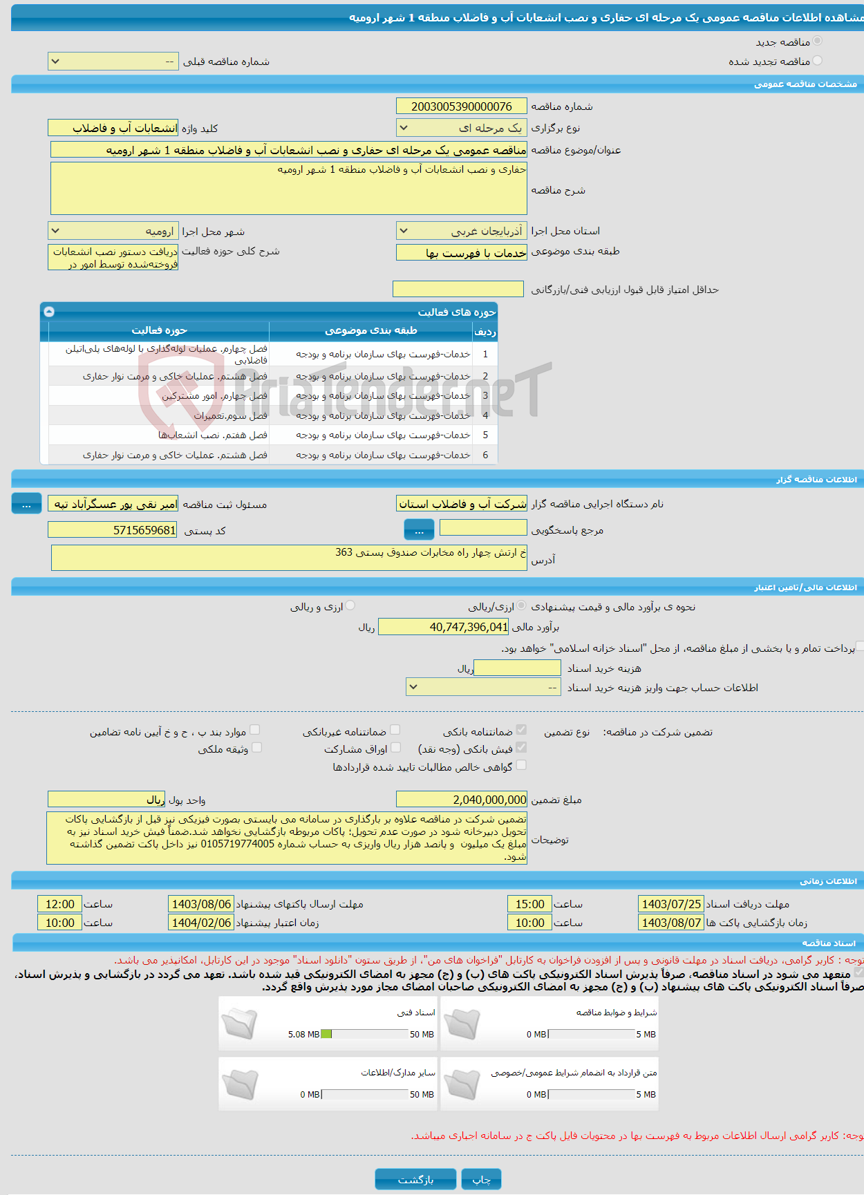 تصویر کوچک آگهی مناقصه عمومی یک مرحله ای حفاری و نصب انشعابات آب و فاضلاب منطقه 1 شهر ارومیه