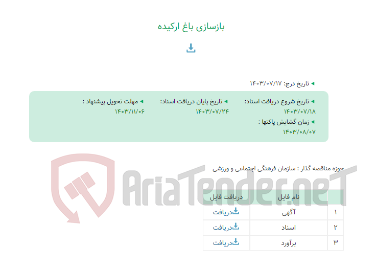 تصویر کوچک آگهی بازسازی باغ ارکیده