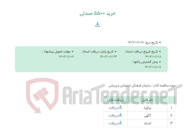 تصویر کوچک آگهی خرید 5500 صندلی