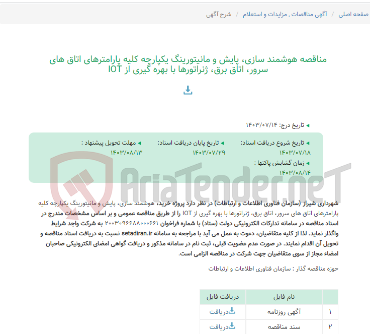 تصویر کوچک آگهی مناقصه هوشمند سازی، پایش و مانیتورینگ یکپارچه کلیه پارامترهای اتاق های سرور، اتاق برق، ژنراتورها با بهره گیری از IOT