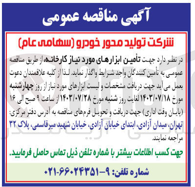 تصویر کوچک آگهی  تأمین ابزارهای مورد نیاز کارخانه 