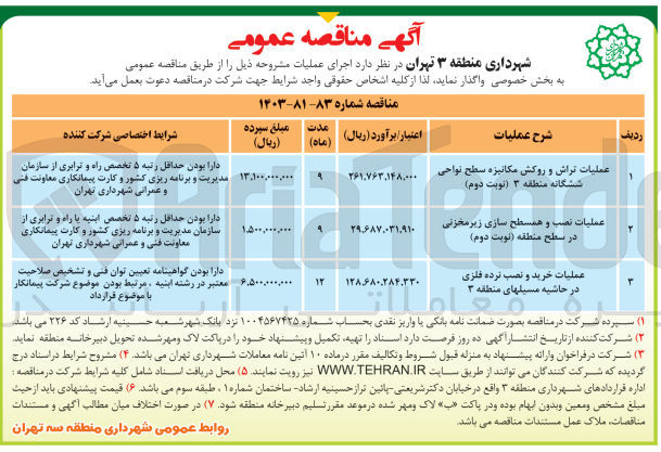 تصویر کوچک آگهی عملیات تراش و روکش مکانیزه سطح نواحی ششگانه منطقه ۳