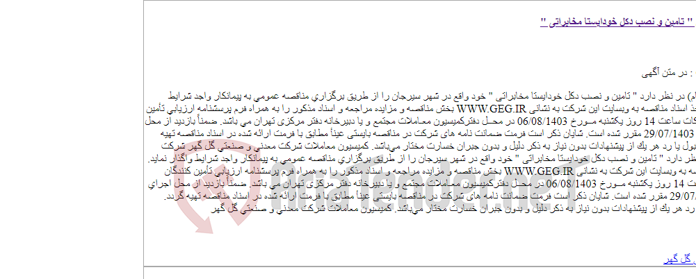 تصویر کوچک آگهی آگهی مناقصه عمومی شماره: 27/1403/ع " تامین و نصب دکل خودایستا مخابراتی "