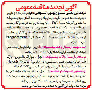 تصویر کوچک آگهی  نگهداری ایجاد و توسعه فضای سبز و تنظيفات ساختمانی کارخانه سیمان کنگان