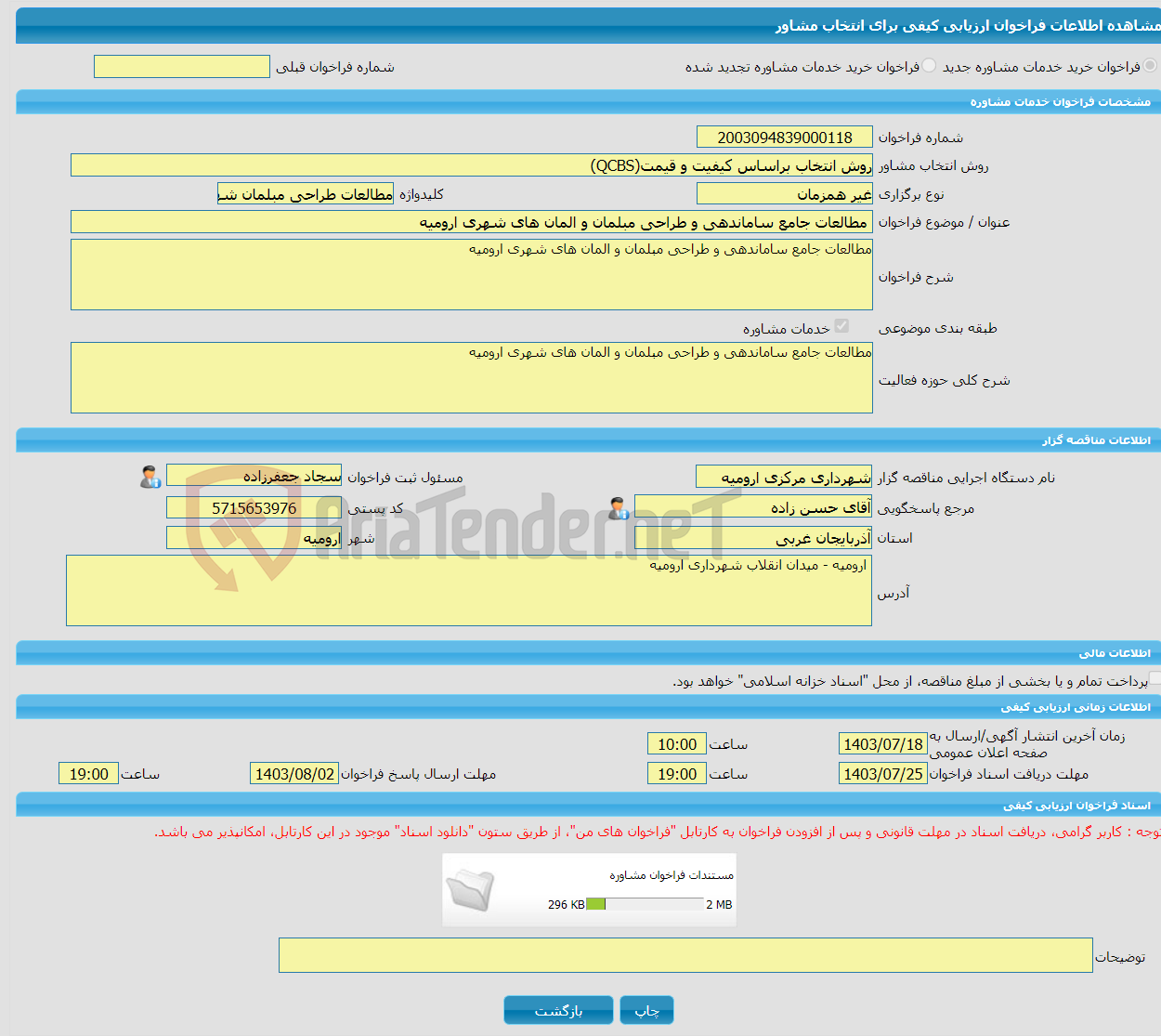 تصویر کوچک آگهی خرید خدمات مشاوره مطالعات جامع ساماندهی و طراحی مبلمان و المان های شهری ارومیه