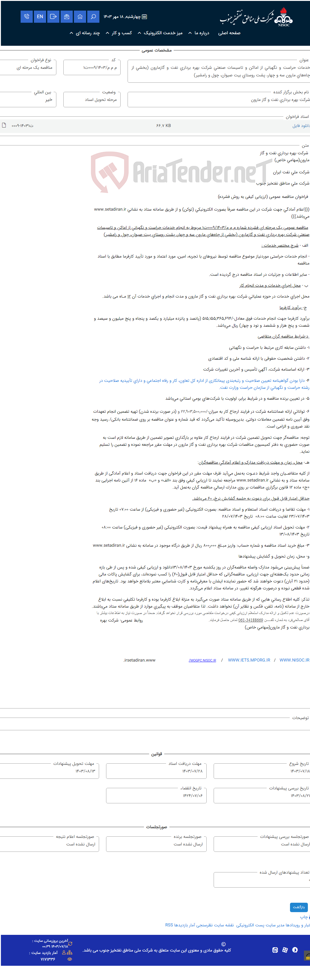 تصویر کوچک آگهی خدمات حراست و نگهبانی از اماکن و تاسیسات صنعتی شرکت بهره برداری نفت و گازمارون (بخشی از چاه‌های مارون سه و چهار، پشت روستای بیت صیوان، چول و رامشیر)