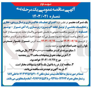 تصویر کوچک آگهی اجرای عملیات خاکبرداری پرتال ورودی ،حفاری و تحکیمات بخشی از تونل قطعه 6 پروژه زیرسازی راه آهن شیراز - بوشهر عسلویه 