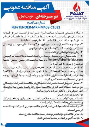 تصویر کوچک آگهی تهیه طبخ و توزیع ۳ وعده غذای مورد نیاز پرسنل سایت پروژه احداث پالایشگاه مهر خلیج فارس
