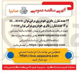 تصویر کوچک آگهی تامین 12 عدد شارژر باتری خودروی برقی توان 30..80kw و 12 عدد شارژر باتری خودروی برقی توان 7,4kw
