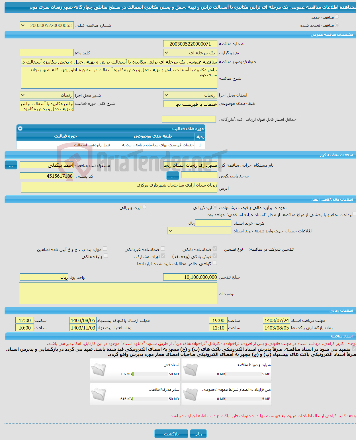 تصویر کوچک آگهی مناقصه عمومی یک مرحله ای تراش مکانیزه با آسفالت تراش و تهیه ،حمل و پخش مکانیزه آسفالت در سطح مناطق چهار گانه شهر زنجان سری دوم