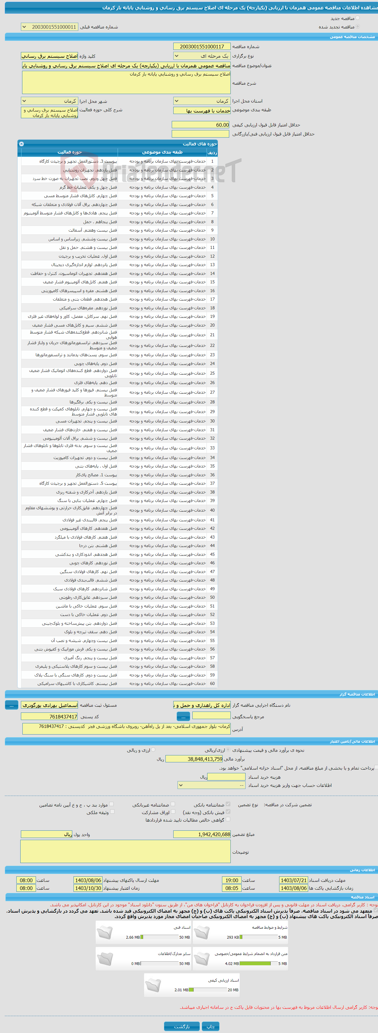 تصویر کوچک آگهی مناقصه عمومی همزمان با ارزیابی (یکپارچه) یک مرحله ای اصلاح سیستم برق رسانی و روشنایی پایانه بار کرمان