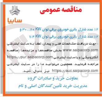تصویر کوچک آگهی خرید ۱۲ عدد شارژر باتری خودروی برقی توان K ۳۰۰۰۰۸۰ و ۱۲ عدد شارژر باتری خودروی برقی توان KW ۷۴ 