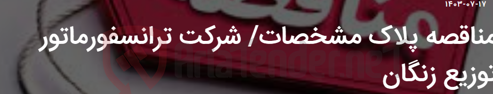 تصویر کوچک آگهی مناقصه پلاک مشخصات/ شرکت ترانسفورماتور توزیع زنگان