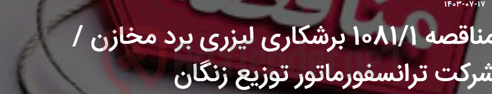 تصویر کوچک آگهی مناقصه 1081/1 برشکاری لیزری برد مخازن / شرکت ترانسفورماتور توزیع زنگان