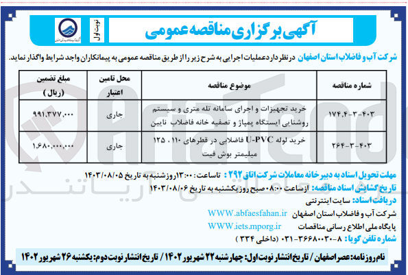 تصویر کوچک آگهی خرید تجهیزات و اجرای سامانه تله متری وسیستم روشنایی ایستگاه پمپاژ و تصفیه خانه فاضلاب نایین 