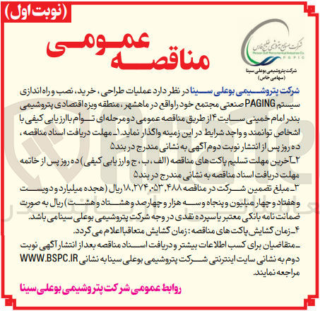تصویر کوچک آگهی واگذاری عملیات طراحی ،خرید ،نصب و  راه اندازی سیستم paging صنعتی مجتمع خود