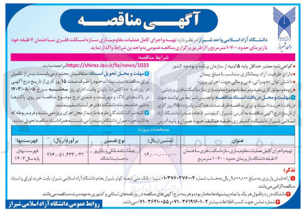 تصویر کوچک آگهی تهیه و اجرای عملیات مقاوم سازی سازه اسکلت فلزی ساختمان 7 طبقه دانشگاه با زیربنای حدود 10700 مترمربع 