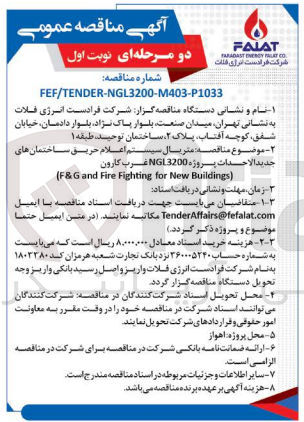 تصویر کوچک آگهی  متریال سیستم اعلام حریق ساختمان های جدیدالاحداث پروژه NGL3200 غرب کارون (F&G and Fire Fighting for New Buildings)
