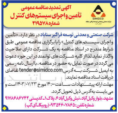 تصویر کوچک آگهی تامین  و اجرای سیستم های کنترل 