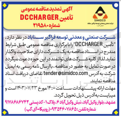 تصویر کوچک آگهی تامین dcchar ger