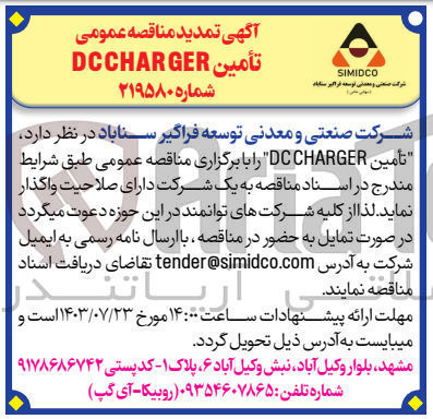 تصویر کوچک آگهی  تأمین DCCHARGER