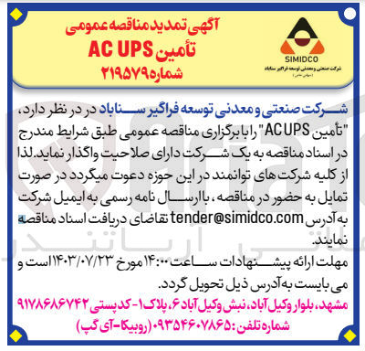تصویر کوچک آگهی تامین ac ups