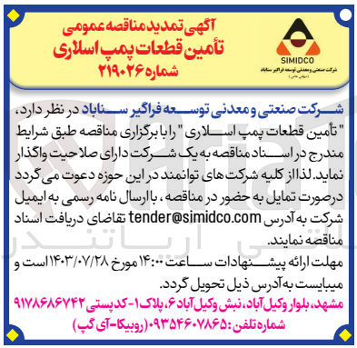 تصویر کوچک آگهی  تأمين قطعات پمپ اسلاری