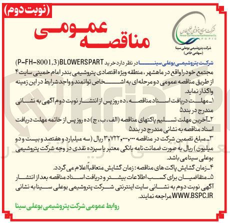 تصویر کوچک آگهی خرید (blowerspart) (p-fh-8001,3)