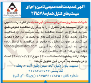 تصویر کوچک آگهی تامین واجرای سیستم های کنترل