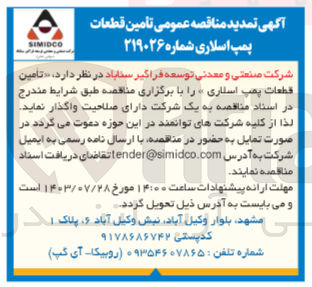 تصویر کوچک آگهی  تأمین قطعات پمپ اسلاری 
