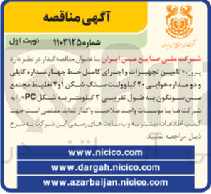 تصویر کوچک آگهی  پروژه تامین تجهیزات و اجرای کامل خط چهار میداره کابلی و دو مداره هوایی ۲۰ کیلوولت سنگ شکن ۱ و ۲ تغلیظ مجتمع مس سونگون به طول تقریبی ۳۰ کیلومتر به شکل PC 