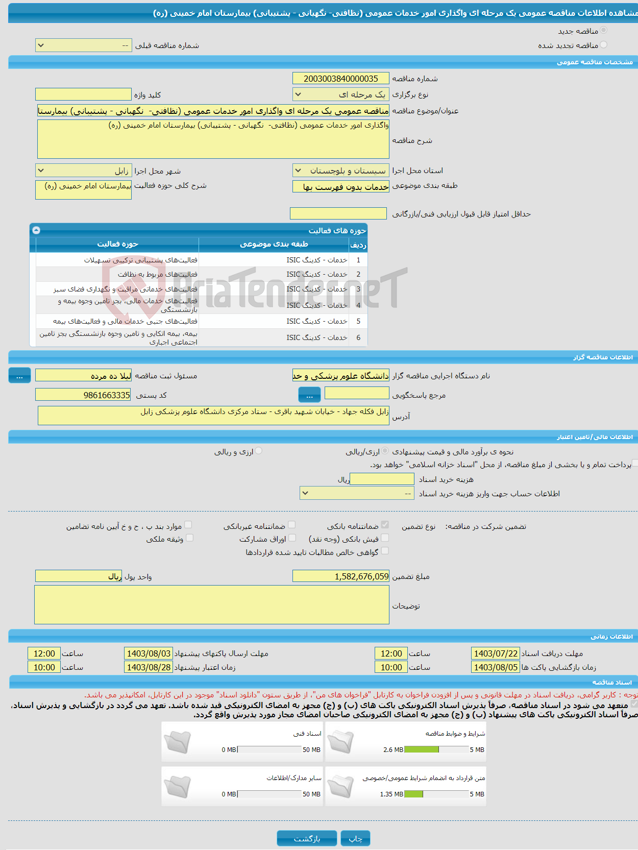 تصویر کوچک آگهی مناقصه عمومی یک مرحله ای واگذاری امور خدمات عمومی (نظافتی- نگهبانی - پشتیبانی) بیمارستان امام خمینی (ره) 