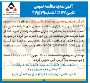 تصویر کوچک آگهی تامین ac ups 