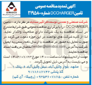 تصویر کوچک آگهی  تأمین DCCHARGER