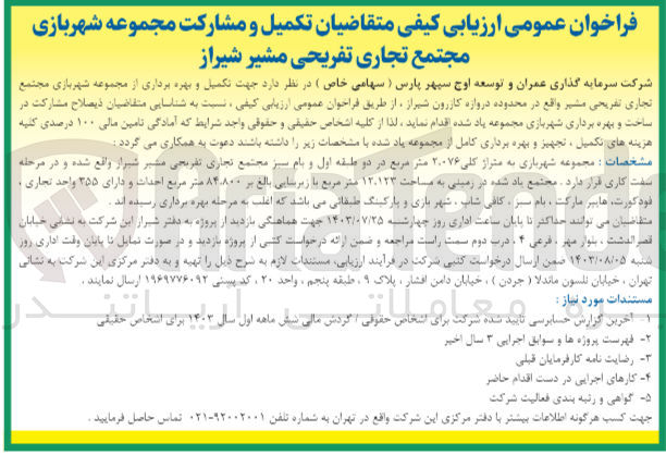 تصویر کوچک آگهی جهت تکمیل و بهره برداری از مجموعه شهربازی مجتمع تجاری تفریحی مشیر واقع در محدوده دروازه کازرون شیراز