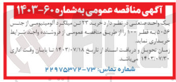 تصویر کوچک آگهی خرید ۲۳ تن میلگرد آلومینیومی از جنس ۵۰۵۶ به قطر ۱۰۰