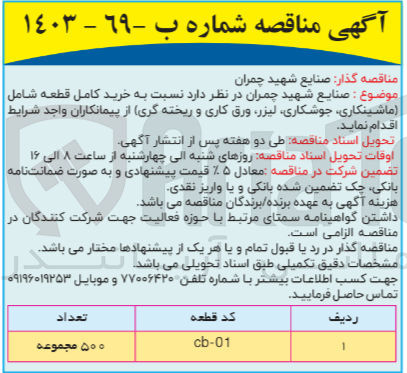 تصویر کوچک آگهی خرید کامل قطعه شامل (ماشینکاری ،جوشکاری ،لیزر ،ورق کاری و ریخته گری ) 