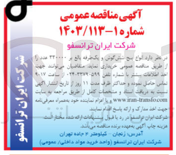 تصویر کوچک آگهی خریداری انواع پیچ شش گوش و یک طرفه بالغ بر 330000 عدد 