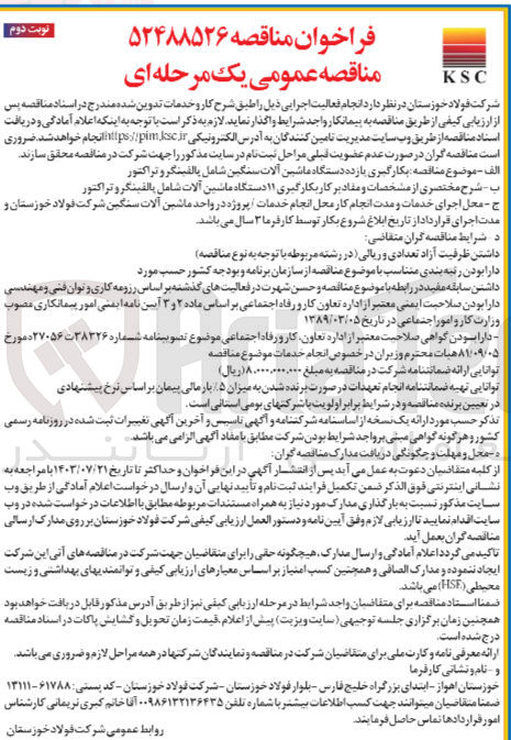 تصویر کوچک آگهی  بکارگیری ۱۱ دستگاه ماشین آلات شامل پالفینگر و تراکتور