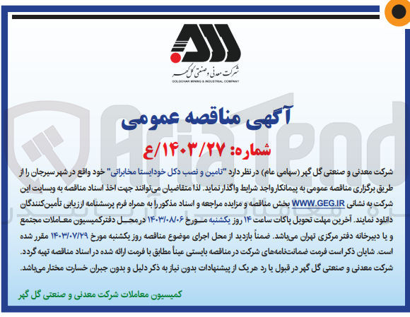 تصویر کوچک آگهی تامین و نصب دکل خودایستا مخابراتی