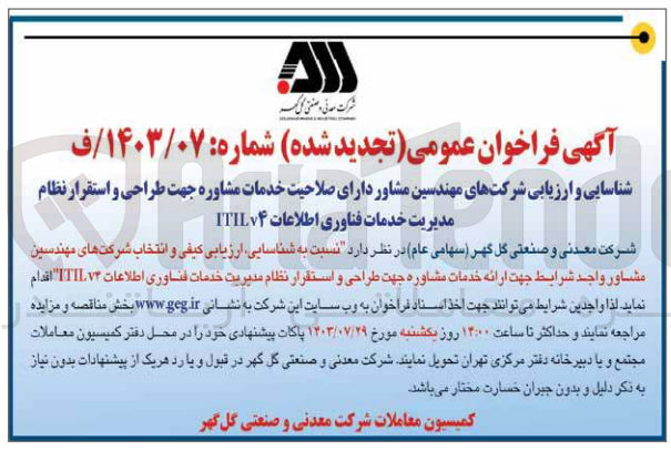تصویر کوچک آگهی شناسایی و ارزیابی شرکت های مهندسین مشاور دارای صلاحیت خدمات مشاوره جهت طراحی و اسقرار نظام مدیریت خدمات فناوری اطلاعات itilv4