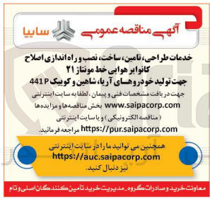 تصویر کوچک آگهی خدمات طراحی، تامین ساخت، نصب و راه اندازی اصلاح کانوایر هوایی خط مونتاژ ۲۱ جهت تولید خودروهای آریا، شاهین و کوییک 441P 