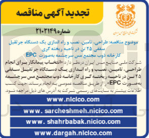 تصویر کوچک آگهی طراحی، تامین، نصب و راه اندازی یک دستگاه جرثقیل سقفی ۲۵ تن در ناحیه ریخته گری کارخانه ذوب مجتمع مس سرچشمه به صورت EPC